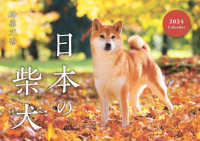 日本の柴犬カレンダー 〈２０２４〉 ［カレンダー］