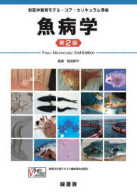 魚病学 - 獣医学教育モデル・コア・カリキュラム準拠 （第２版）