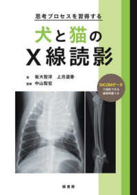 思考プロセスを習得する　犬と猫のＸ線読影