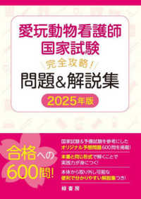 愛玩動物看護師国家試験完全攻略！問題＆解説集 〈２０２５年版〉