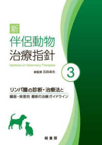 新伴侶動物治療指針 〈３〉 リンパ腫の診断・治療法と臓器・疾患別　最新の治療ガイドライン
