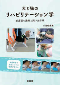 犬と猫のリハビリテーション学 - 疾患別の施術と飼い主指導