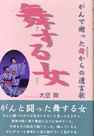 舞する女（ひと） - がんで逝った母からの遺言状