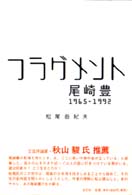 フラグメント―尾崎豊１９６５‐１９９２