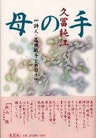 母の手 - 詩人・高田敏子との日々