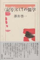 〈記号〉としての儒学