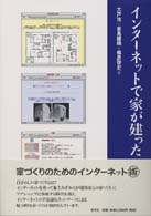 インターネットで家が建った - 家づくりのためのインターネット術