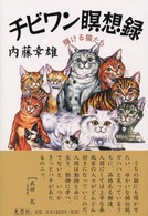 チビワン瞑想録 - 輝ける猫たち