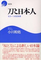 刀と日本人 - もう一つの日本美