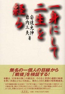 一身にして二生を経る