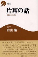 片耳の話 - 言葉はこころの杖