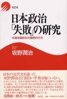 日本政治「失敗」の研究―中途半端好みの国民の行方