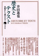 歴史とテクスト - 西鶴から諭吉まで