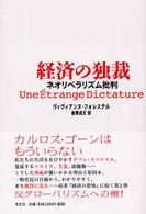 経済の独裁 - ネオリベラリズム批判