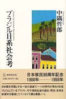 ブラジル日系社会考