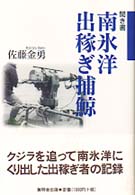 南氷洋出稼ぎ捕鯨 - 聞き書