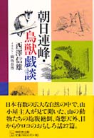 朝日連峰・鳥獣戯談