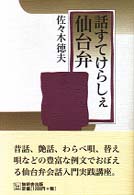 話すてけらしぇ仙台弁