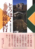 とうほく廃線紀行 んだんだブックス