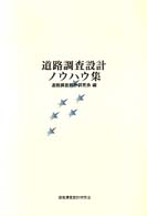 道路調査設計ノウハウ集