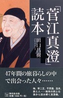 「菅江真澄」読本〈４〉