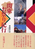 関東お祭り紀行 んだんだブックス