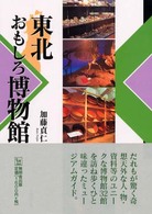 東北おもしろ博物館 んだんだブックス