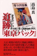 追跡『東京パック』 - 下田憲一郎と風刺漫画の時代