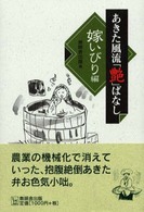 あきた風流「艶」ばなし 〈嫁いびり篇〉