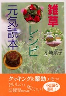 雑草レシピ元気読本 小崎順子 紀伊國屋書店ウェブストア オンライン書店 本 雑誌の通販 電子書籍ストア