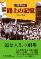路上の記憶 - 写真帖