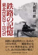 鉄路の記憶 - 東北１９６９～１９７６