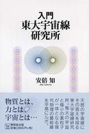 入門・東大宇宙線研究所