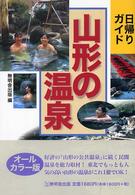 山形の温泉 - 日帰りガイド