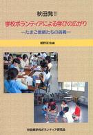 秋田発！！学校ボランティアによる学びの広がり - たまご教師たちの挑戦