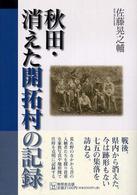 秋田・消えた開拓村の記録
