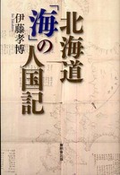 北海道「海」の人国記