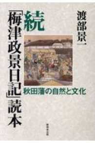 「梅津政景日記」読本 〈続〉 秋田藩の自然と文化