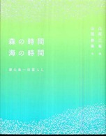 森の時間海の時間 - 屋久島一日暮らし