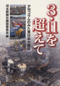 ３・１１を超えて - 夕刊コラムのみた東日本大震災