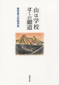 山は学校ぼくの細道―藤原優太郎随想集