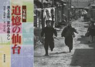 追憶の仙台 - 消える街、変わる暮らし