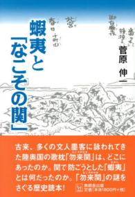 蝦夷と「なこその関」