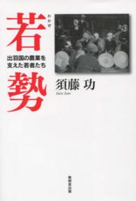 若勢 - 出羽国の農業を支えた若者たち