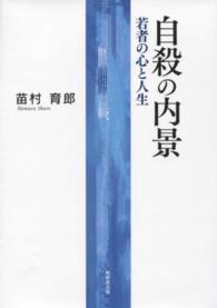 自殺の内景―若者の心と人生
