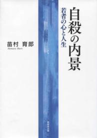 自殺の内景 - 若者の心と人生