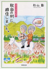 秋田の村に、移住しました。 - コミックエッセイ