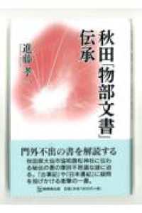 秋田「物部文書」伝承