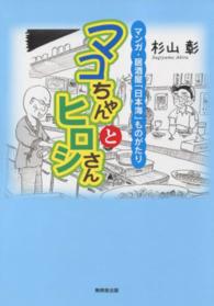 マコちゃんとヒロシさん - マンガ・居酒屋「日本海」ものがたり