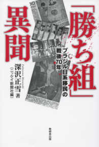 「勝ち組」異聞―ブラジル日系社会の戦後７０年